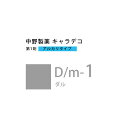 ナカノ キャラデコ D/m-1 ダル 80g (第1剤) 医薬部外品