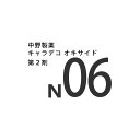 ナカノ キャラデコ オキサイド N 06 1050mL (第2剤) 医薬部外品