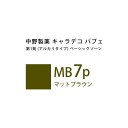 ナカノ キャラデコ パブェ ベーシックゾーン MB 7p マットブラウン 80g (第1剤) 医薬部外品