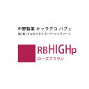 ナカノ キャラデコ パブェ ベーシックゾーン RB HIGHp ローズブラウン 80g (第1剤) 医薬部外品