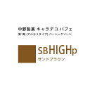 ナカノ キャラデコ パブェ ベーシックゾーン SB HIGHp サンドブラウン 80g (第1剤) 医薬部外品