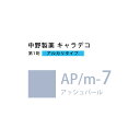 ナカノ キャラデコ AP/m-7 アッシュパール 80g (第1剤) 医薬部外品