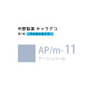 ナカノ キャラデコ AP/m-11 アッシュパール 80g (第1剤) 医薬部外品(4)