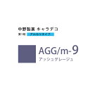 ナカノ キャラデコ AGG/m-9 アッシュグレージュ 80g (第1剤) 医薬部外品