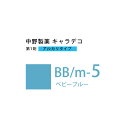 ナカノ キャラデコ BB/m-5 ベビーブルー 80g (第1剤) 医薬部外品