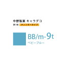 ナカノ キャラデコ BB/m-9t ベビーブルー ティンタータイプ 80g (第1剤) 医薬部外品