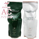 パシフィック アブリーゼ ナチュラルオーガニック AC ＜シャンプー600mL＆ヘアパック600g＞ 詰替セット