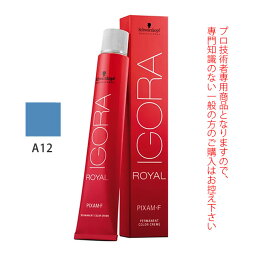 シュワルツコフ イゴラ ロイヤル ピクサム-F A12 アッシュ 80g （第1剤） 医薬部外品