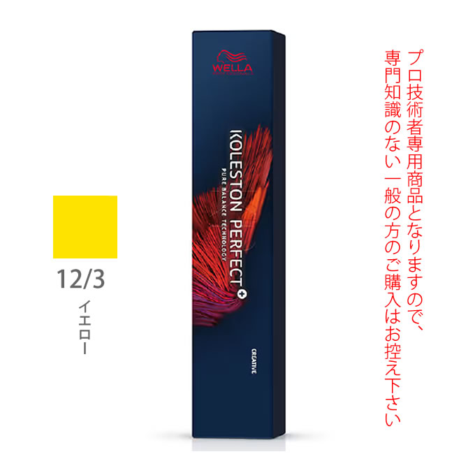 ウエラ コレストン パーフェクト + （プラス） 12/3 イエロー 80g （第1剤） 医薬部外品