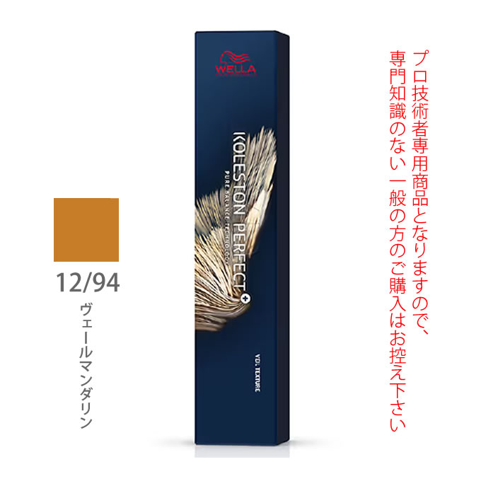 ウエラ コレストン パーフェクト + (プラス) 12/94 ヴェールマンダリン 80g (第1剤) 医薬部外品