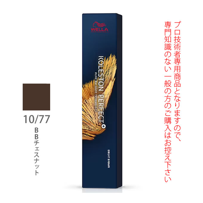 ウエラ コレストン パーフェクト + （プラス） 10/77 BBチェスナット 80g （第1剤） 医薬部外品