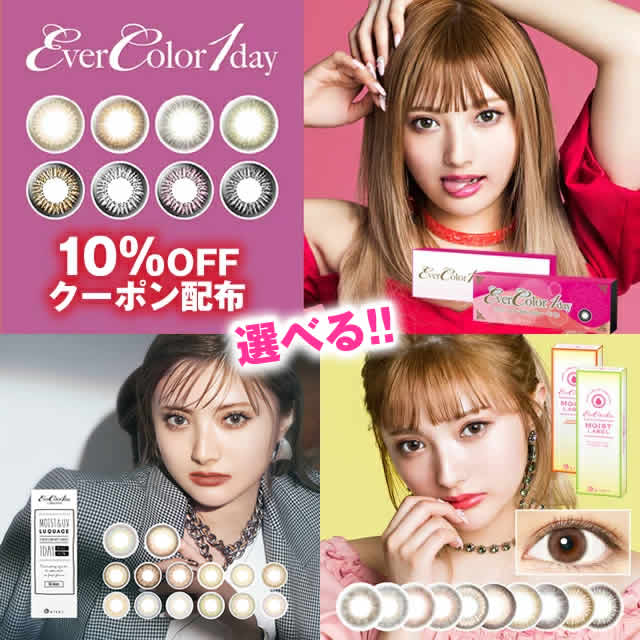 【ポイント10倍＋10％OFFクーポン】[あす楽対応]『エバーカラーワンデー / ルクアージュ / モイストレーベル 10枚入』◆ 安斉かれん 度あり 度なし カラコン カラーコンタクト コンタクト カラーコンタクトレンズ エバーカラー ワンデー 1day 14.5◆