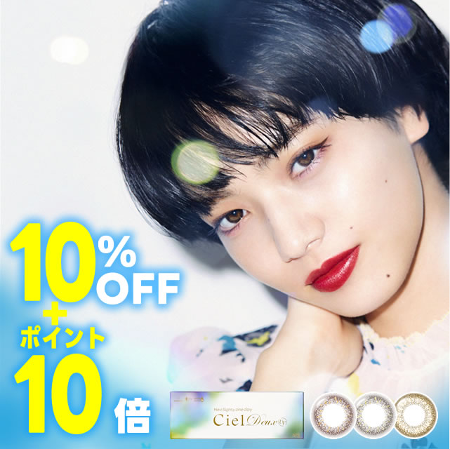 ■アイレ/Ciel■ ネオサイトワンデーシエルデュウUV （30枚入） 大人気ネオサイトワンデーシエルに新シリーズ レンズのサイズが小さめなのが特徴です。 着色部分が12.8mm シエルシリーズはレンズのやわらかさに拘り、優しい付け心地。 含水率58％で水分を多く含んだレンズです。 更に、ヒアルロン酸の約2倍の保水力のある「MPCポリマー」を保存液に採用しています。 イメージモデルは小松菜奈さん カラー アンバーブロンド、ルカブラウン、ルカチャコール 度数 ±0.00、-0.50〜-6.00（0.25Dステップ）、-6.50〜-10.00（0.50Dステップ） 使用期限 1日 内容量 1箱30枚 DIA（直径） 14.2mm BC（ベースカーブ） 8.8mm 含水率 58.0％ 製造販売元 株式会社アイレ 販売元 株式会社アイレ 生産国 台湾 区分 高度管理医療機器 承認番号 22600BZX00458A01 広告文責 リーチフェイス株式会社06-6711-0828 まだまだあります カラーコンタクト こちらでチェック！