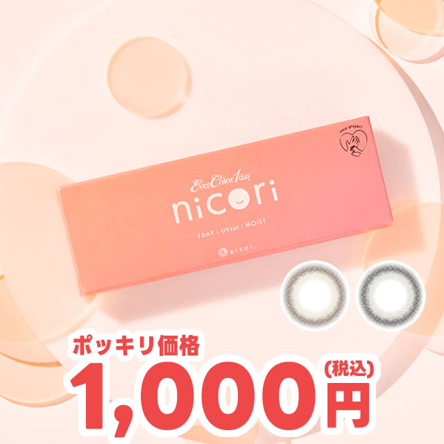 ★ポッキリ価格★訳あり★在庫限り★イーレンズ【独占販売】エバーカラー!!★ エバーカラー ワンデー ニコリ 10枚入 ◆ カラコン ワンデー 学校カラコン エバーカラーワンデー 1日 度あり 度なし 14.2 ブルベ イエベ 水光カラコン ナチュラル 痛くない ゴロゴロしない◆
