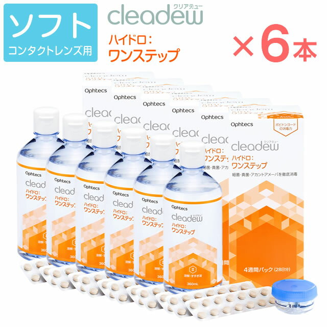 ■cleadew■ハイドロ ワンステップ ポビドンヨードによる高い消毒力！ タンパク分解酵素による優れた洗浄力と装用感！ 安全面を考慮したケアシステムを採用！ 4時間でケア完了！ 販売名 クリアデュー ハイドロ:ワンステップ 内容量 消毒・中和錠　28錠 溶解・すすぎ液　360mL 専用レンズケース　1個 成分 ●消毒・中和錠 ポビドンヨード4.0mg/1錠、アスコルビン酸2.0mg/1錠、発泡剤、賦形剤、滑沢剤、洗浄剤、コーティング剤 ●溶解・すすぎ液 等張化剤、緩衝剤、安定剤、pH調整剤、防腐剤 効能・効果 ソフトコンタクトレンズ（グループ1〜グループ6）の消毒 使用上のご注意 ●小児の手の届かない所に保管してください。 ●誤用を避け、品質を保持するため、他の容器に入れ替えないでください。 ●ヨウ素に対し過敏症等の既往歴のある人は、使用前に眼科医にご相談ください。 ●専用レンズケース以外は使用しないでください。 ●容器を開封したら、すみやかに使用してください。 ●一度使用した溶解・すすぎ液は再使用しないで、毎回新しい溶解・すすぎ液を使用してください。 ●割れた消毒・中和錠は使用しないでください。十分な消毒が行われない可能性があります。 ●万一、開封時に消毒・中和錠に変色や変質、シートの破れなどが認められた場合は、使用しないでください。 販売元 株式会社オフテクス 広告文責 リーチフェイス株式会社06-6711-0828 まだまだあります コンタクトケア用品 こちらでチェック！