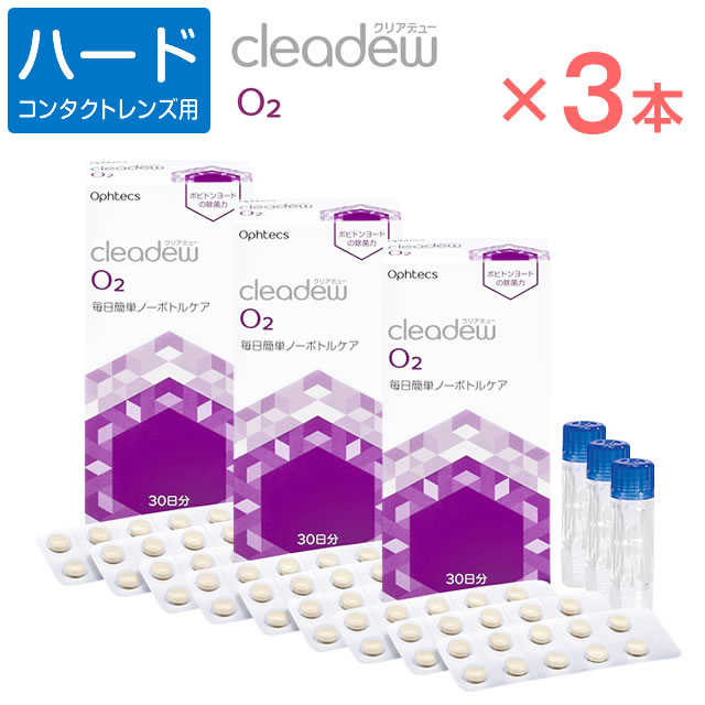 ■cleadew■O2 ハードケアの新常識！毎日簡単ノーボトルケア 除菌、洗浄、タンパク除去、保存がこれ1つ！ ポビドンヨードによる優れた除菌力！ タンパク分解酵素による優れた洗浄力！ レンズだけでなく、レンズケースも清潔に！ 販売名 cleadew O2 内容量 中和錠 30錠×3 専用レンズケース　1個×3 配合成分 ●外殻 ポビドンヨード、両性界面活性剤、タンパク分解酵素 ●内核 亜硫酸ナトリウム 使用上のご注意 ●ソフトコンタクトレンズには使用しないでください。 ●小児の手の届かない所に保管してください。 ●高温・多湿をさけ、冷暗所で保存してください。 ●ヨウ素に対し過敏症等の既往歴のある人は、使用前に眼科医に相談してください。 ●専用レンズケース以外は使用しないでください。 ●開封後はすみやかに使用してください。 ●ケア後の液は再使用しないで、毎回新しい錠剤を使用してください。 ●割れた錠剤は使用しないでください。十分なケアが行われない可能性があります。 ●万一、開封時に本剤に変色や変質、シートの破れなどが認められた場合は、使用しないでください。 ●使用期限を過ぎたものは使用しないでください。 ●本剤を飲まないでください。誤って飲んでしまった場合は、多量の水を飲み、直ちに医師の診察を受けてください。 ●本剤でケアしたレンズを装用中、目に異常を感じた場合は直ちに使用を中止し、眼科医の診察を受けてください。●ご使用中のハードコンタクトレンズの取り扱いについてはレンズの取り扱い説明書をよく読み、使用方法等を守ってください。 販売元 株式会社オフテクス 広告文責 リーチフェイス株式会社06-6711-0828 まだまだあります コンタクトケア用品 こちらでチェック！