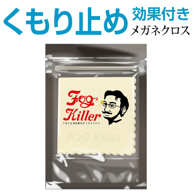 Fog Killer フォグキラー レンズのくもり止め【メール便】◆日本製 メガネレンズ用くもり止めクロス くもり止め 曇り止め くもりどめ メガネ 眼鏡 めがね マスク 使い捨てマスク 洗えるマスク 布マスク レンズ◆