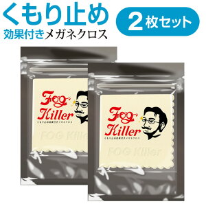 Fog Killer フォグキラー レンズのくもり止め 2枚【メール便】◆メガネレンズ用くもり止めクロス くもり止め 曇り止め くもりどめ メガネ 眼鏡 めがね マスク 使い捨てマスク 洗えるマスク 布マスク レンズ◆