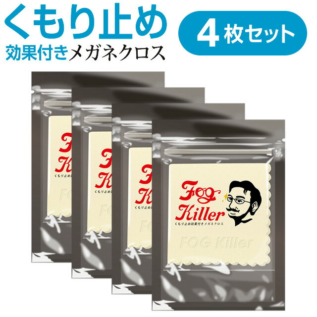 Fog Killer フォグキラー レンズのくもり止め 4枚【メール便】◆メガネレンズ用くもり止めクロス くもり止め 曇り止め くもりどめ メガネ 眼鏡 めがね マスク 使い捨てマスク 洗えるマスク 布マスク レンズ◆