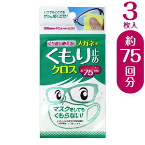 『くり返し使える メガネのくもり止めクロス （1袋3枚入）』◆【メール便】日本製 メガネレンズ用くもり止めクロス くもり止め 曇り止め くもりどめ メガネ 眼鏡 めがね マスク 使い捨てマスク 洗えるマスク 布マスク レンズ◆