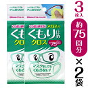 『くり返し使える メガネのくもり止めクロス （1袋3枚入）×2袋セット』◆【メール便】日本製 メガネレンズ用くもり止めクロス くもり止め 曇り止め くもりどめ メガネ 眼鏡 めがね マスク 使い捨てマスク 洗えるマスク 布マスク レンズ◆