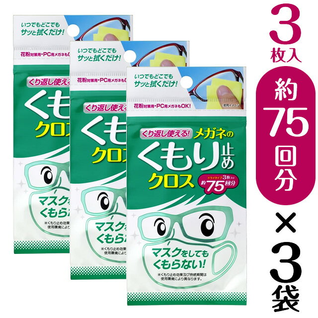 『くり返し使える メガネのくもり止めクロス （1袋3枚入）×3袋セット』【メール便】◆日本製 メガネレンズ用くもり止めクロス くもり止め 曇り止め くもりどめ メガネ 眼鏡 めがね マスク 使い捨てマスク 洗えるマスク 布マスク レンズ◆