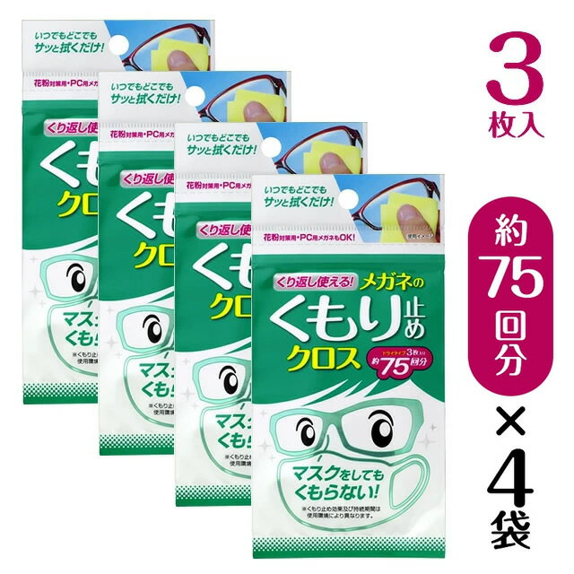 『くり返し使える メガネのくもり止めクロス （1袋3枚入）×4袋セット』【メール便】◆日本製 メガネレンズ用くもり止めクロス くもり止め 曇り止め くもりどめ メガネ 眼鏡 めがね マスク 使い捨てマスク 洗えるマスク 布マスク レンズ◆