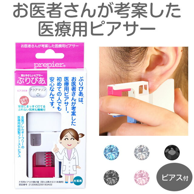 上手にピアス穴が開けられる 【ぷりぴあ】金属アレルギーフリー医療用樹脂製ピアサーです。ズレないから正確にピアス穴が開けられます。付替ピアス付きです。 商品詳細 内容量 1個×1箱 製造国 日本 販売元 株式会社ワンダーワークス 成分 21200BZZ00183A02 区分 管理医療機器 広告文責: リーチフェイス株式会社　TEL 06-6711-0828