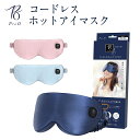 PriO コードレスホットアイマスク ◆アイマスク ホット シルク アイピロー ギフト 眼精疲労 睡眠 睡眠用 安眠 蒸気 遮光 目の疲れ リラックス あずき ドライアイ あいますく ホットアイマスク ほっとアイマスク USB 充電式 ◆