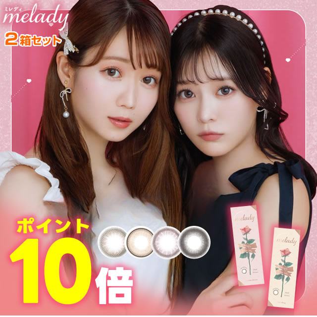 ★ポイント10倍★ melady ミレディ 10枚入 2箱セット ◆ カラコン 度あり 度なし カラーコンタクト ＝LOVE イコラブ 大…