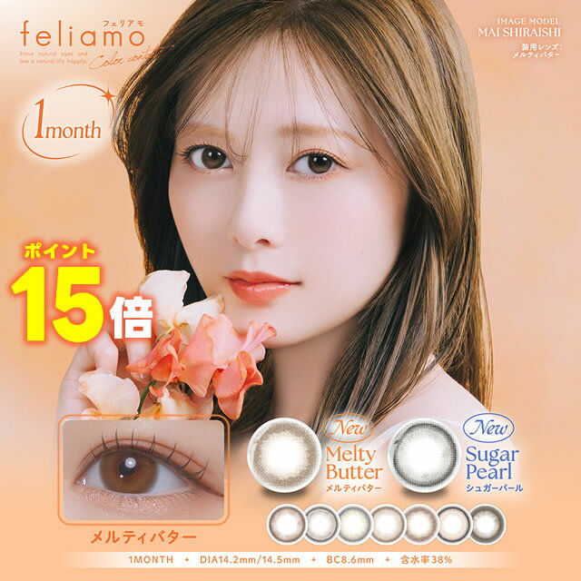 ★ポイント15倍★New新色追加★ 白石麻衣 カラコン 1ヶ月★ feliamo フェリアモ マンスリー 2枚入 ◆ カラコ..