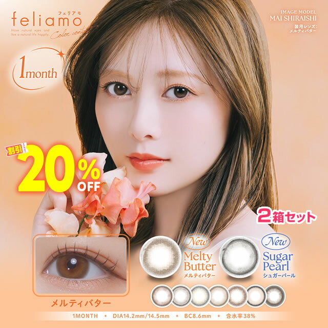 ★20％OFFクーポン★New新色追加★ 白石麻衣 カラコン 1ヶ月★ feliamo フェリアモ マンスリー 2枚入×2箱セ..