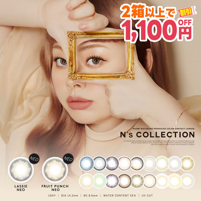 ★2箱以上で1100円OFFクーポン★ 渡辺直美 カラコン エヌズコレクション N’s COLLECTION 10枚 ◆ nsコレクション エヌコレ カラコン ワンデー ラッシーネオ フルーツポンチ ずんだ餅 玉こんにゃく 焼きそばパン メロンパン 天ぷら どらやき 海 魚 ◆
