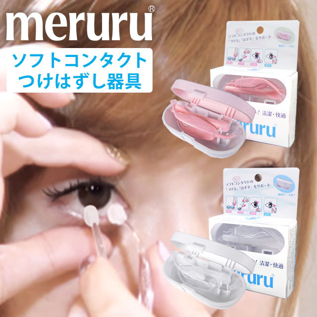 ■コンタクトレンズ付け外し器具「meruru」 ★meruruは、ソフトコンタクトの【つけはずし】ができる世界初の商品です。 【やさしいつけはずし】にこだわり、3年間試行錯誤を繰り返し開発しました。 特許を取得し、意匠登録もしています。 『ソフトコンタクトは指でつけはずしするもの』というこれまでの常識を覆した画期的な商品です。 素材： meruruピンセット 樹脂部分：ポリカーボネート meruruピンセット 先端部分：シリコーン meruruスティック：シリコーン カラー：クリア、ピンク 広告文責：　リーチフェイス株式会社 06-6711-0828 メーカー：　シード &nbsp; &nbsp; 送料にお困りのお客様へ 全品を送料無料にできる商品は こちらでチェック！