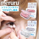 ★ネイルしてても取り外し・装着ができる★ メルル ( ソフトコンタクトレンズ 簡単 取り外し器具 ) ◆ コンタクト 外す 器具 つける 道具 棒 ソフトコンタ...