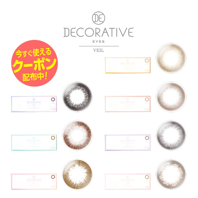 DECORATIVE ■デコラティブワンデー■ 人気ブランドデコラティブ こっそり盛れる 至近距離でもカワイイ瞳。 UVカットレンズ＆潤い成分も配合 カラー ダークミスト、ハニーグラス、ルーセントブラン、ベイビーメープル、アーモンドベージュ、カシスシャーベット、コーラルブルーム 度数 0.00(度なし) -0.50〜-6.00(0.25D STEP) -6.50〜-9.00 使用期限 1日 内容量 1箱10枚 DIA（直径） 14.0mm、14.1mm BC（ベースカーブ） 8.7mm 含水率 38.0％ 製造販売元 株式会社メリーサイト 販売元 SHO-BI株式会社 生産国 台湾 区分 高度管理医療機器 承認番号 22200BZX00889A1322200BZX00223A07 広告文責 リーチフェイス株式会社06-6711-0828カラー ダークミスト…輪郭を強調し、奥行きと透明感のあるくっきりとした瞳に。自分の瞳を活かした印象的なまなざしでバレずに美しい目元に ハニーグラス…色素の薄い抜け感ある瞳に。アッシュイエローが瞳の色を自然にカラーチェンジ。グラスのように艶めく目元に ルーセントブラン… ふんわり溶け込み甘いまなざしに。裸眼風を追求した細やかなドットが透明感のあるブラウンアイを実現 ベイビーメープル… とろけるようなほんわりぼかしレンズ。ドットに拘りを持つことで白目との境界が気にならないデザインを実現。2トーンカラーで程良い立体感 アーモンドベージュ… 艶めきに拘り、ベタッとした瞳にならず、程良い透け感を実現。"着けてる感"を感じさせません。 カシスシャーベット… フチに青みを出すことで、より瞳に馴染みを与えるデザイン。自分の瞳を活かしつつ瞳を大きくする効果があります。 コーラルブルーム… 瞳にハイライト効果を与えるレンズデザインで艶感を与え、より魅力ある瞳に。 中心部のほんのりとしたピンクで女性らしい印象を与えます。 度数 ±0.00、-0.50〜-6.00 -6.50〜-9.00 使用期限 1日 内容 1箱10枚入り DIA（直径） 14.0mm（ダークミスト、ハニーグラス、ルーセントブラン） 14.1mm（ベイビーメープル、アーモンドベージュ、カシスシャーベット、コーラルブルーム） BC（ベースカーブ） 8.7mm 含水率 38.0% 製造販売元 株式会社メリーサイト 販売元 SHO-BI株式会社 生産国 台湾 区分 高度管理医療機器 承認番号 22200BZX00889A1322200BZX00223A07 広告文責 リーチフェイス株式会社