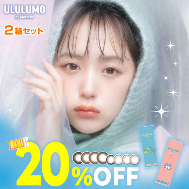 ★New新色追加★20％OFFクーポン★ なえなの カラコン ウルルモ by モテコン10枚入 2箱セット なえさん うるうる なえなの カラコン ワンデー 1日 度あり 度なし DIA 14.2mm 14.5mm チュールパー…