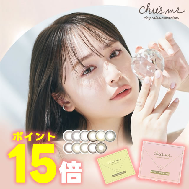 ★ポイント15倍★ チューズミー 1day 10枚入り ◆ 菅本裕子 ゆうこす カラコン フチあり カラーコンタクト カラーコンタクトレンズ ワンデー 1day 1日 使い捨て ワンデイ 度あり 度なし 14.2 透明感 色素薄い系の瞳 ◆のサムネイル