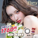 ★3箱以上で1760円OFF★New新色追加★ 明日花 キララ カラコン フルーリー マンスリー 3枚入 ◆ 明日香キララ たぬき 愛されうさぎ マンスリー カラーコンタクト 1ヶ月 1ヵ月 1month ワンマンス 度あり 黒蜜プリン もっとぽんぽこたぬき きまぐれねこ スイカソーダ ◆