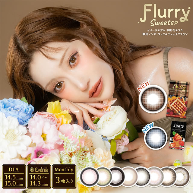 明日花 キララ カラコン フルーリー マンスリー 3枚入 ◆ 明日香キララ 愛されうさぎ マンスリー 1ヶ月 ..