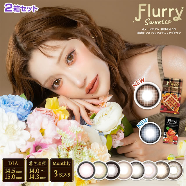 明日花 キララ カラコン フルーリー マンスリー 3枚入×2箱セット ◆ 明日香キララ 愛されうさぎ マンス..