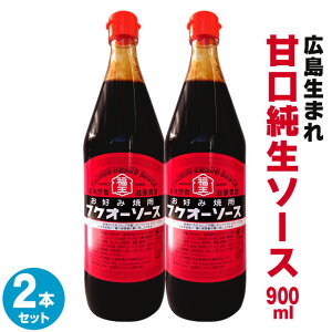 カープお好みソースでお馴染み毛利醸造『フクオーソース 900ml × 2本セット』福王ソース フクオーソース◆ お好み焼きソース 焼きそばソース お好みソース 広島焼き お好み焼き たこ焼き 焼きそば 広島 福山 地ソース ご当地ソース 送料無料 プロ の方 業務用 にも◆