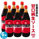 カープお好みソースでお馴染み毛利醸造『フクオーソース 900ml × 6本セット』福王ソース 一度食べるとクセになる◆ フクオウソース お好み焼きソース 焼きそばソース お好みソース 広島焼き お好み焼き たこ焼き 焼きそば ソース 広島 地ソース ご当地ソース 送料無料◆