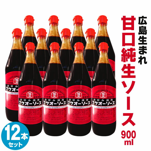 カープお好みソースでお馴染み毛利醸造『フクオーソース 900ml × 12本セット』福王ソース 1度食べるとクセになる◆ フクオウソース お好み焼きソース 焼きそばソース お好みソース 広島焼き お好み焼き たこ焼き 焼きそば ソース 広島 地ソース ご当地ソース 送料無料◆ 1