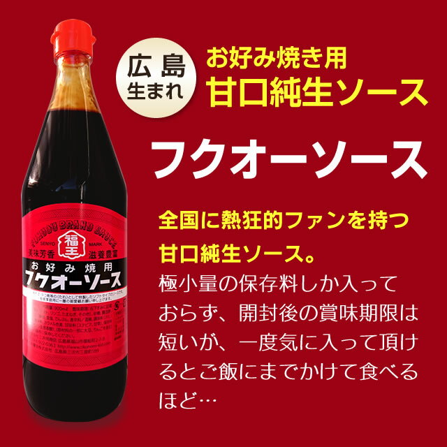 カープお好みソースでお馴染み毛利醸造『フクオーソース 900ml × 2本セット』福王ソース フクオーソース◆ お好み焼きソース 焼きそばソース お好みソース 広島焼き お好み焼き たこ焼き 焼きそば 広島 福山 地ソース ご当地ソース 送料無料 プロ の方 業務用 にも◆ 2