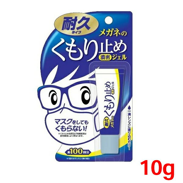 『メガネのくもり止め濃密ジェル 10g(耐久タイプ)』【メール便】◆日本製 メガネレンズ用くもり止め剤 中性 くもり止め 曇り止め くもりどめ メガネ 眼鏡 めがね マスク 使い捨てマスク 洗えるマスク 布マスク クリーナー ジェルタイプ レンズ◆