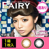 ★【ポイント10倍中】今だけ送料無料♪レンズの直径14.2mm！度ありカラコン★『シンシア/フェアリー　ナチュラル（度あり）』◆カラーコンタクトレンズ カラコン 度あり デカ目 カラコン 【2010_野球_sale】【kdsm】【w2】◆