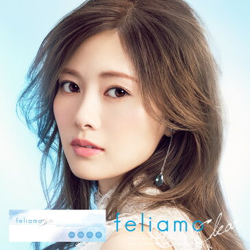 ★土日祝も営業★『feliamo / フェリアモクリア 30枚』◆ クリアコンタクト コンタクトレンズ コンタクト 1日使い捨て ワンデー 1day ワンデイ uvカット 白石麻衣 まいやん◆