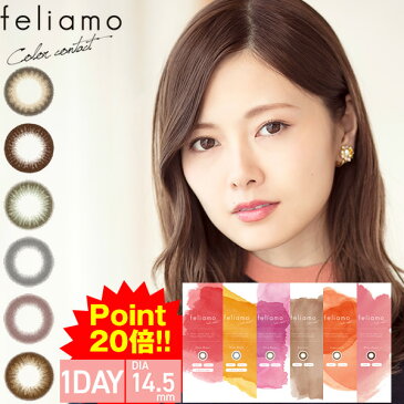 ★【今だけ1箱無料プレゼント】【ポイント20倍】★【メール便】『フェリアモ / feliamo 10枚 ×2箱セット』◆カラコン コンタクトレンズ コンタクト ワンデー 1日使い捨て カラコン カラーコンタクトレンズ 度あり 度なし ブラウン 茶 14.2 14.5 白石麻衣 まいやん◆