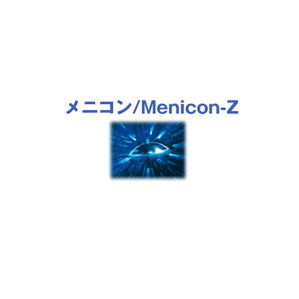 ★【土日祝営業】送料無料★メニコン/Menicon-Z◆【送料無料】【532P26Feb16】◆